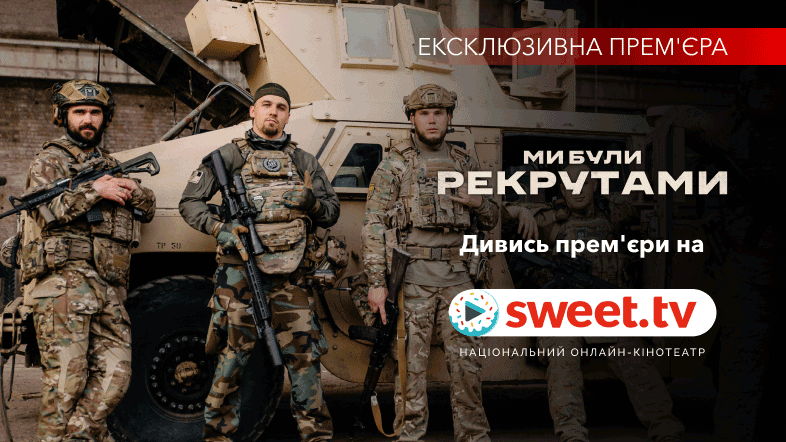 Ексклюзив SWEET.TV. Фільм «Ми були рекрутами»: цікаві факти та посилання на перегляд