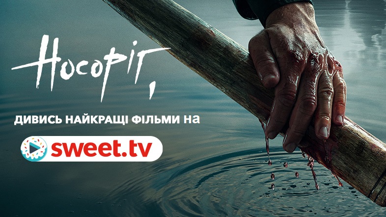 Фільм «Носоріг» онлайн на SWEET.TV. Цікаві факти про кіно та посилання на стрічку