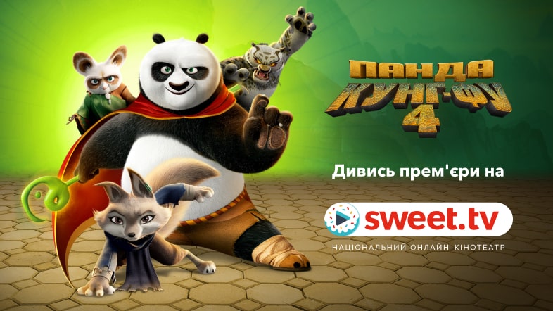 Дивіться «Панда Кунг-Фу 4» онлайн на SWEET.TV: посилання та цікаві факти