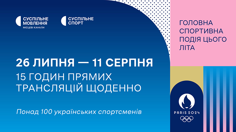 Де дивитись трансляції Ігор ХХХІІІ літньої Олімпіади Париж-2024 онлайн і в записі?