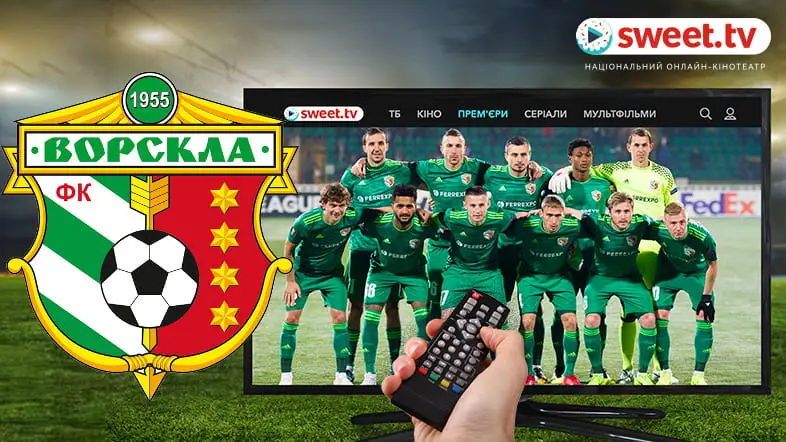 Футбольный клуб «Ворскла» и онлайн-кинотеатр SWEET.TV объявили о сотрудничестве