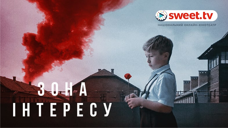 Оскароносне кіно «Зона інтересу» на SWEET.TV. Цікаві факти про кіно