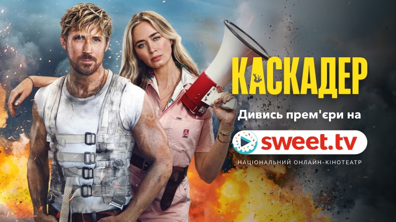Новий гостросюжетний екшн з Раяном Ґослінґом  «Каскадер» на SWEET.TV: що варто знати про це кіно