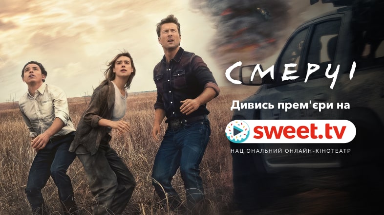 Фільм-катастрофа «Смерчі» на SWEET.TV. Що варто знати про це кіно