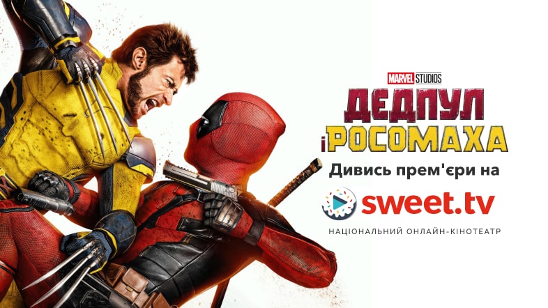 «Дедпул і Росомаха» на SWEET.TV. Вмикай фільм онлайн і офлайн у відмінній якості.