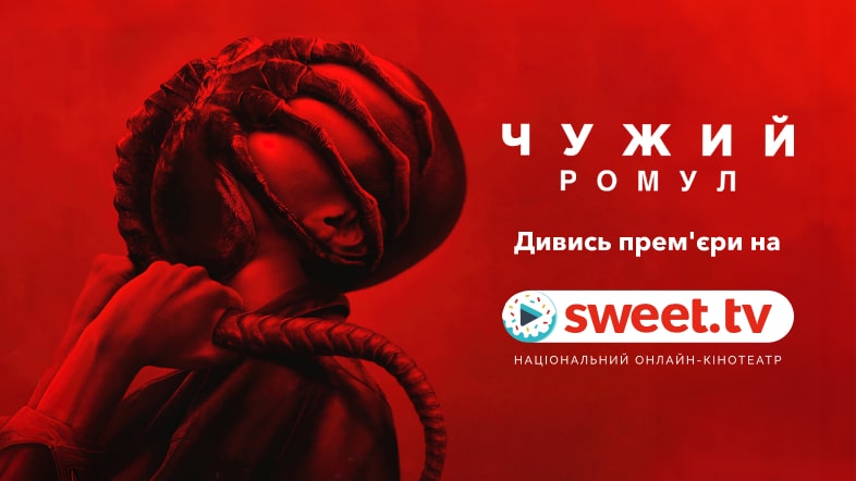Дивіться «Чужий: Ромул» на SWEET.TV: дізнайтеся цікаві факти про фільм