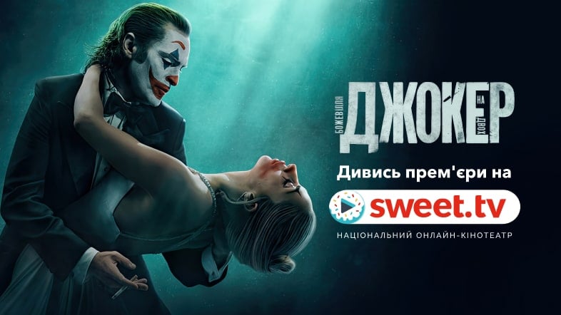«Джокер: Божевілля на двох» на SWEET.TV. Цікаві факти про кіно