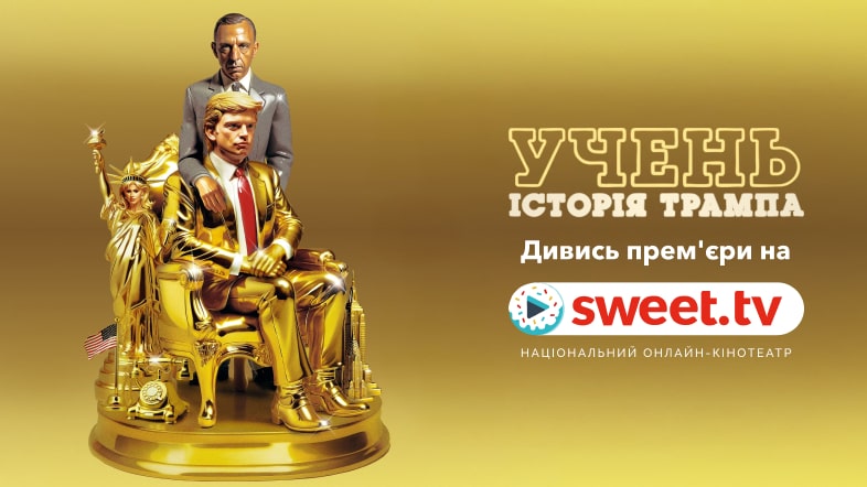Фільм, який намагались заборонити, вже на SWEET.TV. «Учень: Історія Трампа»: цікаві факти про кіно