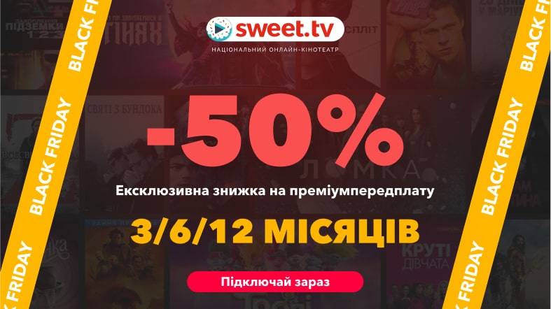 Чорна п’ятниця на SWEET.TV. Активуйте свою знижку 50% вже зараз