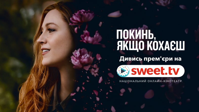 Фільм «Покинь, якщо кохаєш» вже на SWEET.TV: дізнайтеся цікаві факти про кіно