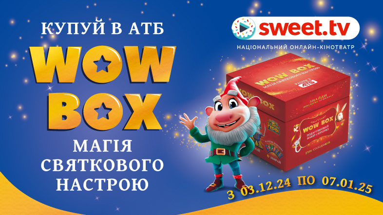 Купуйте WOW BOX в магазинах АТБ - знаходьте сертифікат SWEET.TV або каблучку з діамантом!