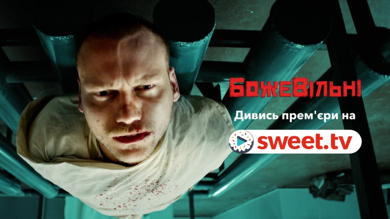 Дивись український фільм «БожеВільні» на SWEET.TV. Цікаві факти про кіно