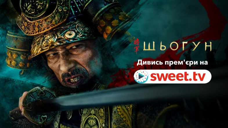 Найкращий серіал-2024 «Шьоґун» / «Сьоґун» на SWEET.TV