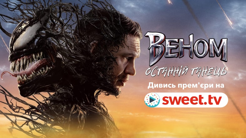 «Веном: Останній танець» на SWEET.TV: цікаві факти про кіно