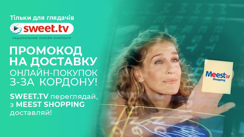 Тільки для глядачів SWEET.TV! Промокод від Meest Shopping на доставку з іноземних онлайн-магазинів та розіграш MacBook Air!