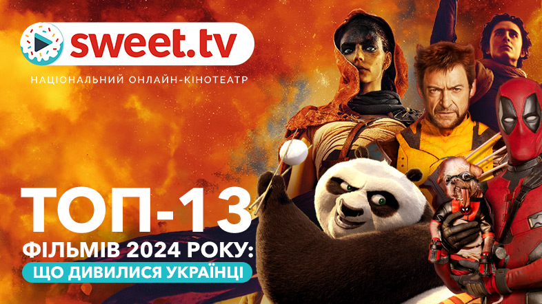 ТОП-13 фільмів-2024, або Що дивляться українці