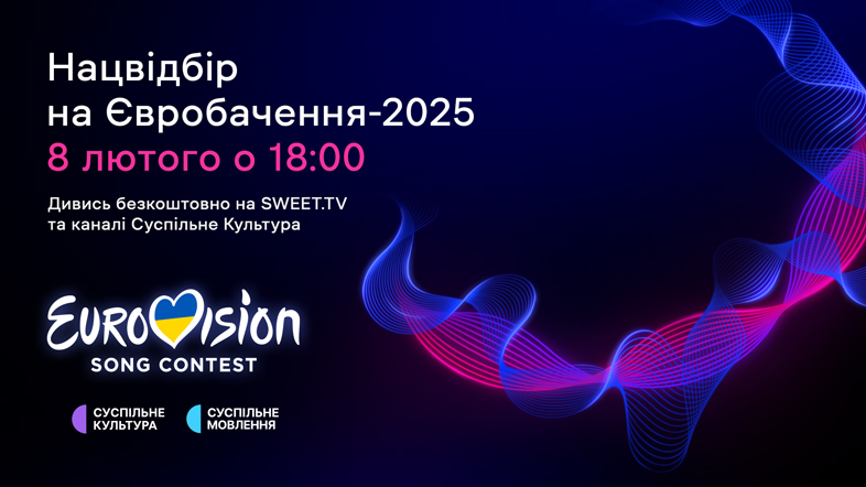 Національний відбір на «Євробачення-2025» онлайн: де дивитися?