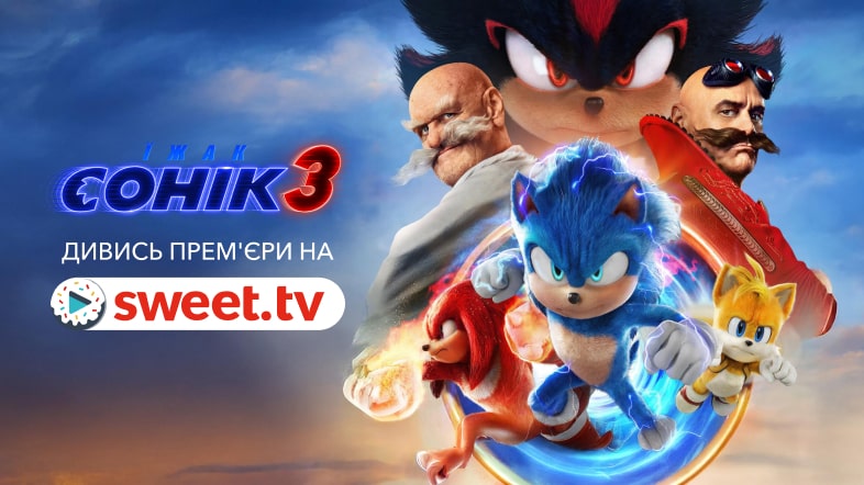 Дивіться «Їжак Сонік 3» на SWEET.TV. Дізнавайтеся неймовірні факти про кіно