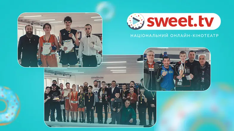 SWEET.TV виступив спонсором турніру з боксу серед юнаків