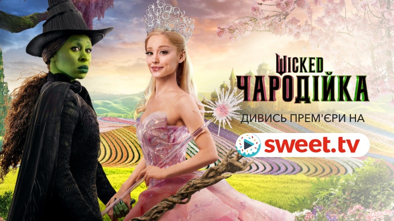 Оскароносне кіно «Wicked: Чародійка» на SWEET.TV. Посилання та цікаві факти