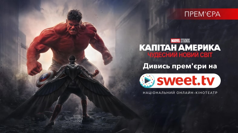 «Капітан Америка: Чудесний новий світ» на SWEET.TV: герой vs президент