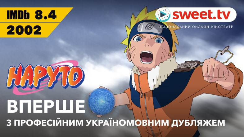 «НАРУТО» на SWEET.TV українською: аніме-серіал вперше вийшов з повним україномовним дубляжем