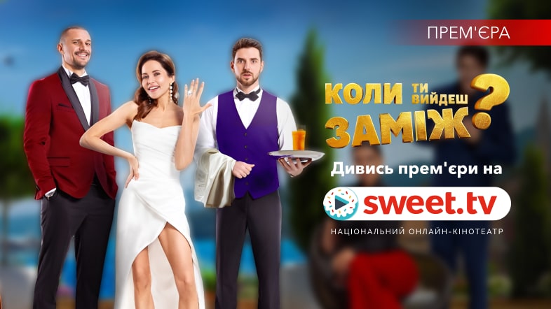 «Коли ти вийдеш заміж?» з Тарасом Цимбалюком і Наталкою Денисенко на SWEET.TV: авантюри, кримінал і кохання