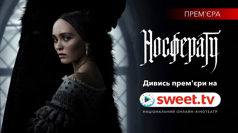 Зірковий горор «Носферату» 2024 на SWEET.TV: цікаві факти про кіно