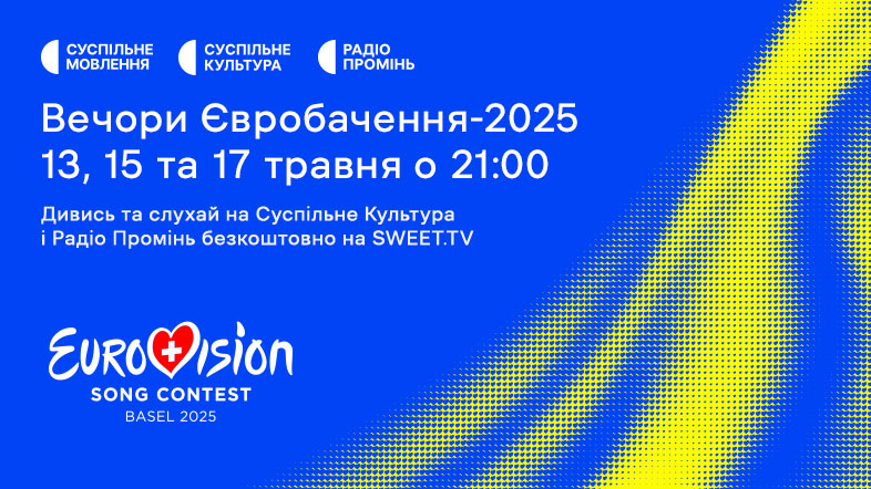 Євробачення-2025 онлайн: де дивитися безкоштовно