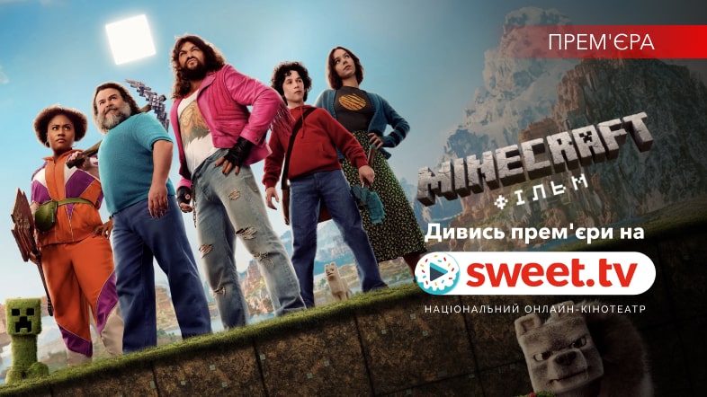 «Minecraft: Фільм» — блоковий хіт, який зібрав майже мільярд, вже на SWEET.TV. Цікаві факти про кіно