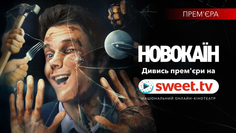 Комедійний екшн-трилер «Новокаїн» вже на SWEET.TV. Він не супергерой, він просто не відчуває болю