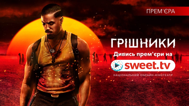 Фільм-сенсація «Грішники» на SWEET.TV: блюз і вампіри. Цікаві факти про кіно