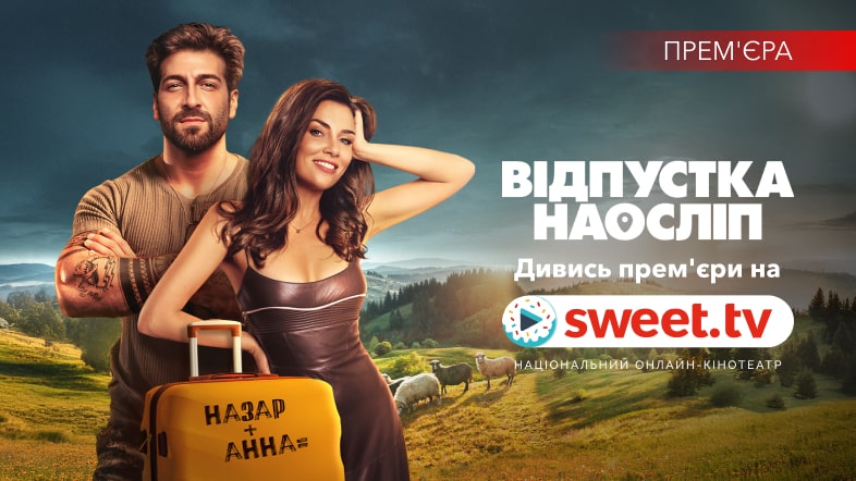 Українська романтична комедія «Відпустка наосліп» на SWEET.TV: актори, сюжет, факти та сенси