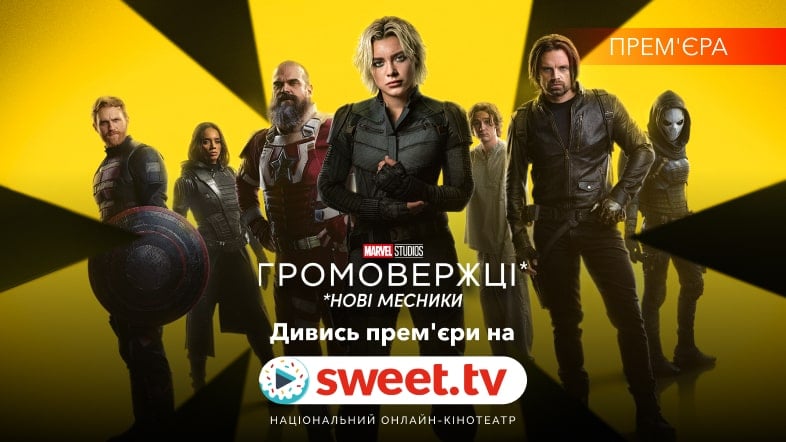 «Громовержці*» на SWEET.TV: нові месники, секрети назви та трюки