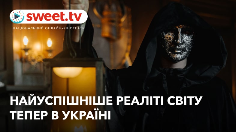 Найуспішніше реаліті світу тепер в Україні: SWEET.TV готує адаптацію світового хіта №1 — The Traitors