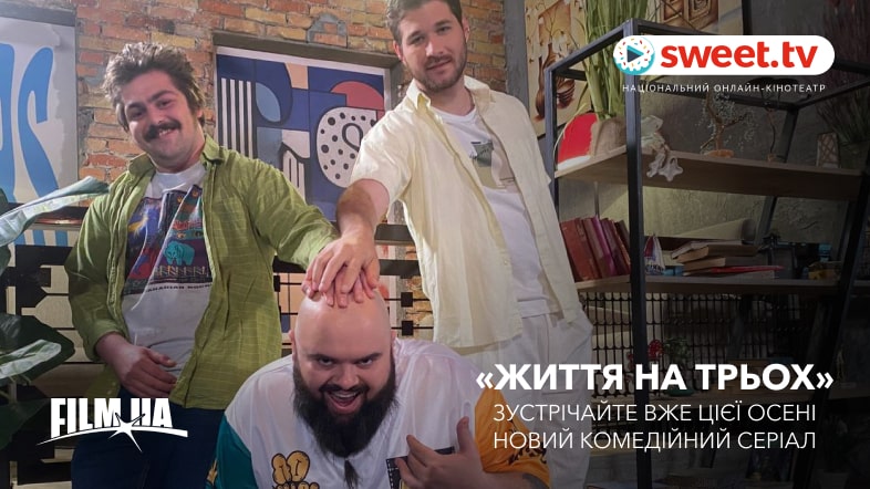 SWEET.TV та FILM.UA розпочинають зйомки original-серіалу «Життя на трьох»
