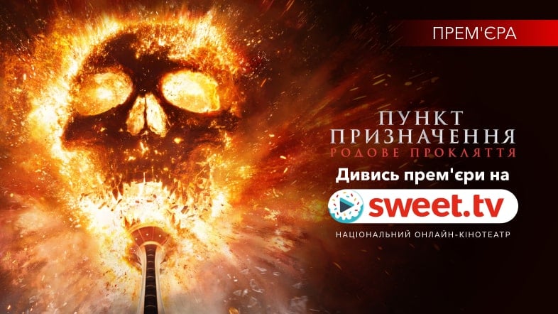 «Пункт призначення: Родове прокляття» на SWEET.TV: чому всі у захваті від горору