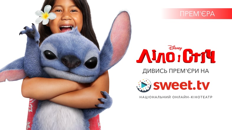 Прибулець на мільярд: вмикайте фільм «Ліло і Стіч» 2025 на SWEET.TV