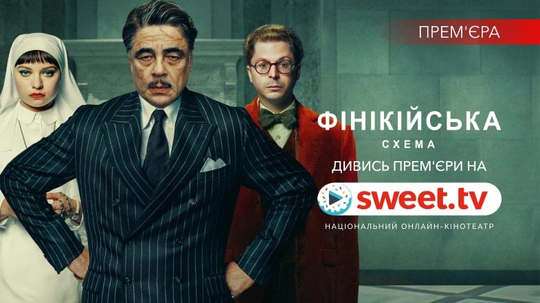 Зірковий фільм «Фінікійська схема» вже на SWEET.TV. Чим особливе це кіно