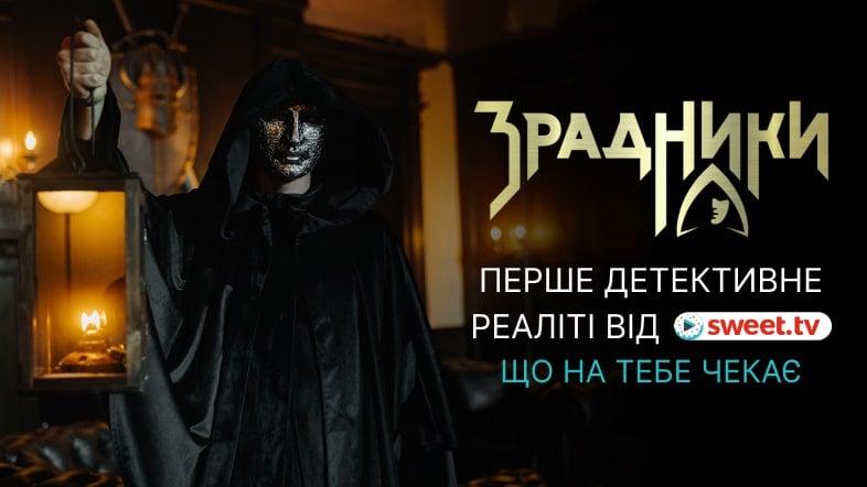 «Зрадники»: як SWEET.TV створював українську адаптацію детективного реаліті світу №1