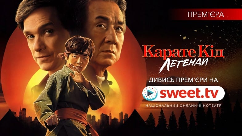 «Карате Кід: Легенди» на SWEET.TV. ТОП-10 фактів про фільм-2025