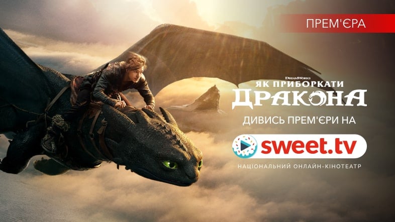 «Як приборкати дракона» 2025 на SWEET.TV: чим відрізняється фільм від анімації
