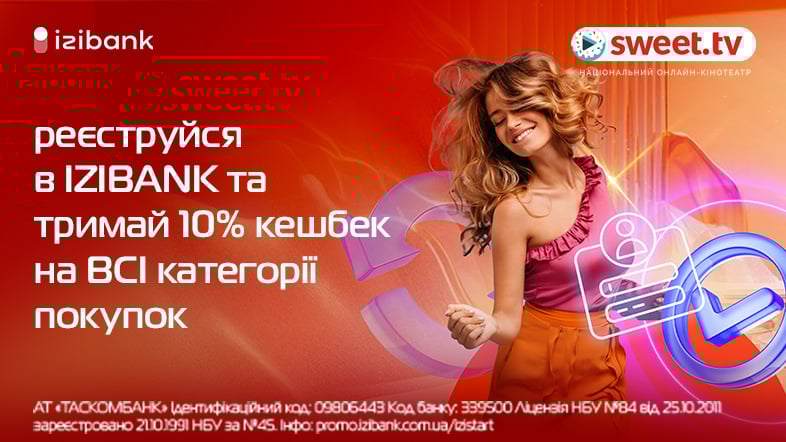 Кешбек 10% на все для глядачів SWEET.TV від izibank