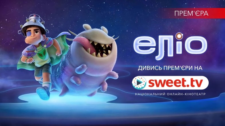 Неймовірний світ «Еліо» на SWEET.TV — про що мультфільм і чим він особливий