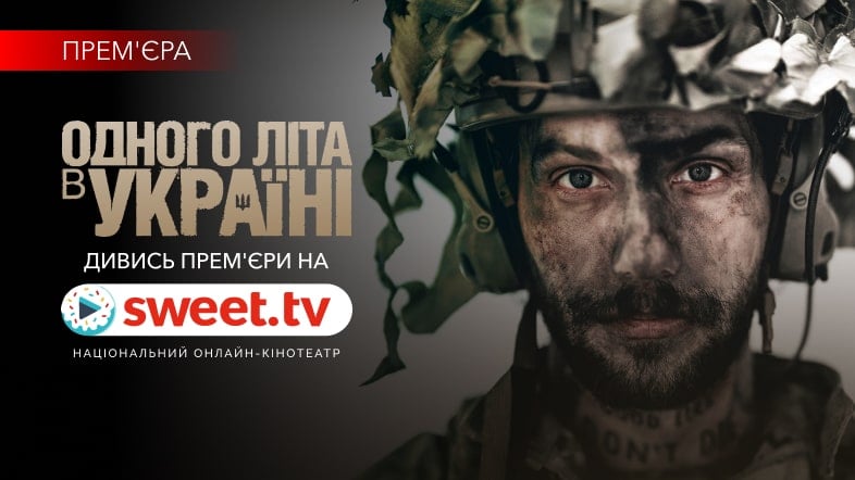 Війна очима іноземних добровольців — дивіться фільм «Одного літа в Україні» вже на SWEET.TV
