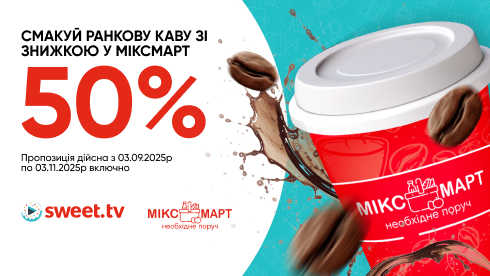 SWEET.TV и МИКСМАРТ делают зрителям сервиса выгодное кофейное предложение!