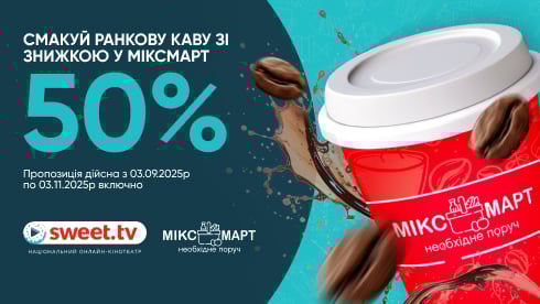 SWEET.TV і МІКСМАРТ роблять глядачам сервісу вигідну кавову пропозицію!