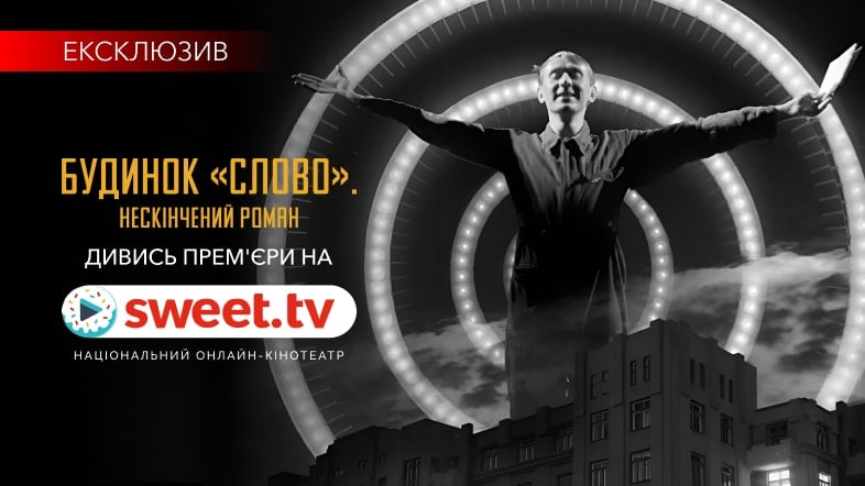 Ексклюзив! «Будинок “Слово”. Нескінчений роман» на SWEET.TV. Чому варто подивитися це кіно