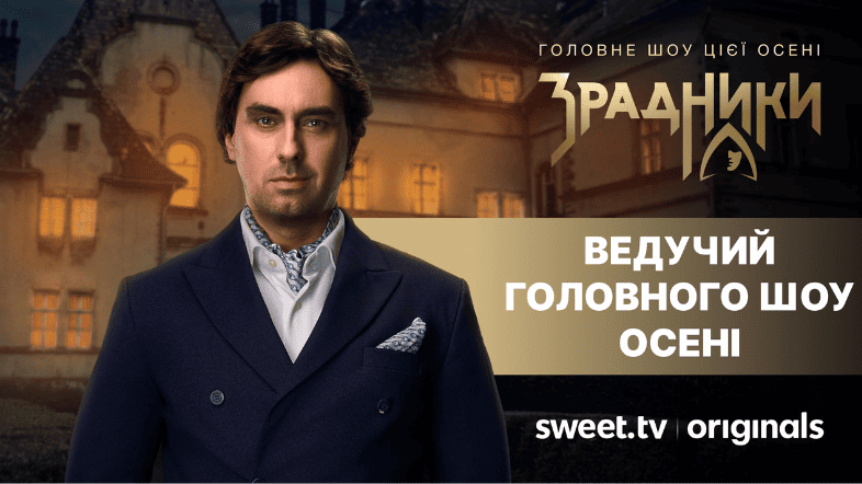 Олексій Гнатковський став ведучим шоу «Зрадники» на SWEET.TV