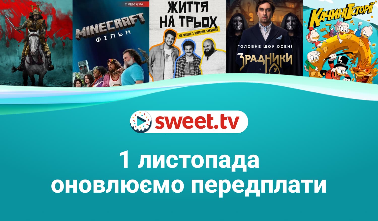💫 Зміна вартості передплат SWEET.TV з 1 листопада
